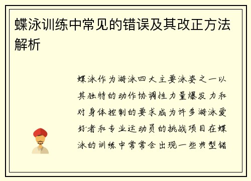 蝶泳训练中常见的错误及其改正方法解析