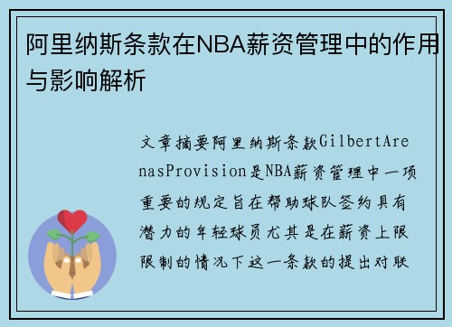 阿里纳斯条款在NBA薪资管理中的作用与影响解析
