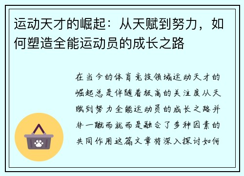 运动天才的崛起：从天赋到努力，如何塑造全能运动员的成长之路