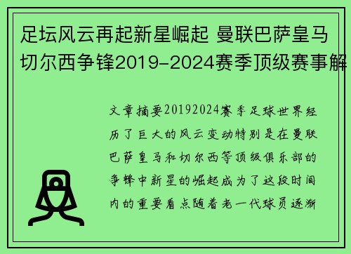 足坛风云再起新星崛起 曼联巴萨皇马切尔西争锋2019-2024赛季顶级赛事解析