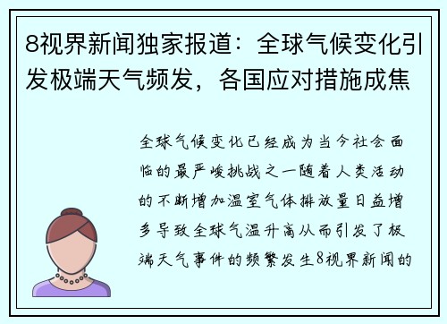 8视界新闻独家报道：全球气候变化引发极端天气频发，各国应对措施成焦点