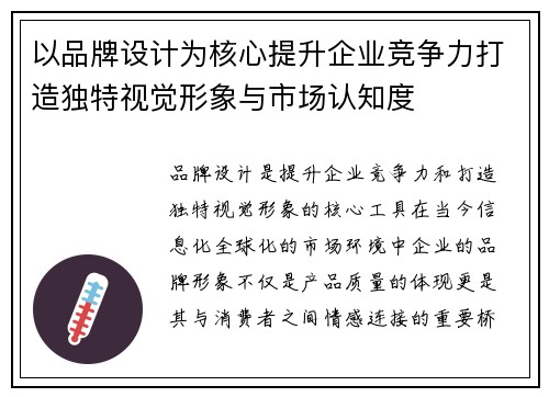 以品牌设计为核心提升企业竞争力打造独特视觉形象与市场认知度