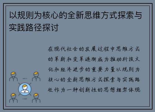 以规则为核心的全新思维方式探索与实践路径探讨