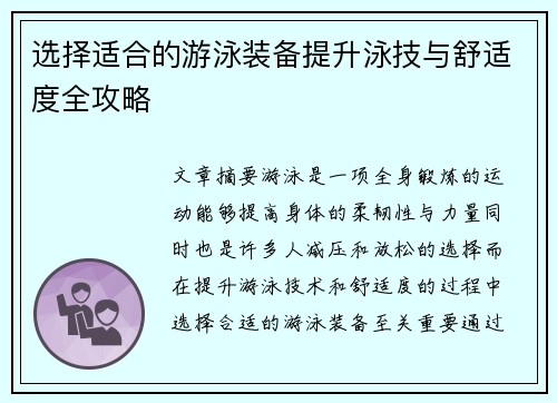 选择适合的游泳装备提升泳技与舒适度全攻略