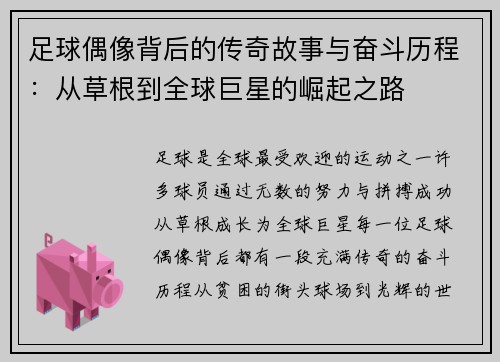 足球偶像背后的传奇故事与奋斗历程：从草根到全球巨星的崛起之路
