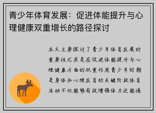青少年体育发展：促进体能提升与心理健康双重增长的路径探讨