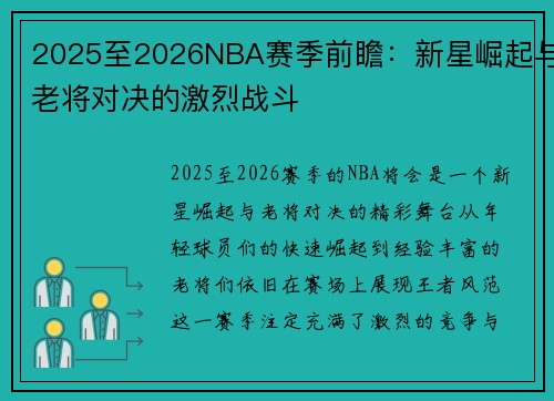 2025至2026NBA赛季前瞻：新星崛起与老将对决的激烈战斗