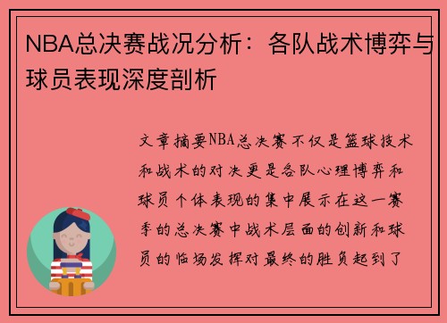 NBA总决赛战况分析：各队战术博弈与球员表现深度剖析
