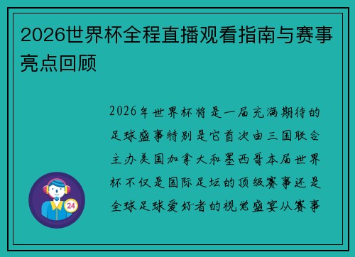 2026世界杯全程直播观看指南与赛事亮点回顾