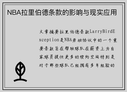 NBA拉里伯德条款的影响与现实应用