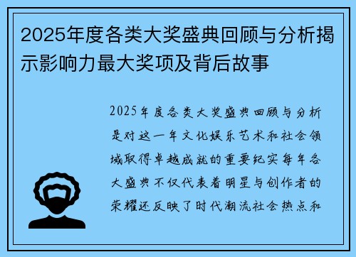 2025年度各类大奖盛典回顾与分析揭示影响力最大奖项及背后故事