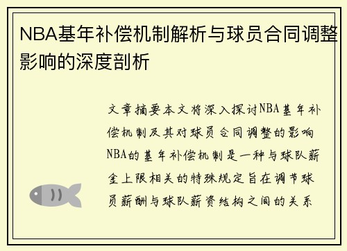 NBA基年补偿机制解析与球员合同调整影响的深度剖析