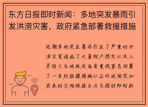 东方日报即时新闻:多地突发暴雨引发洪涝灾害,政府紧急部署救援措施应对挑战