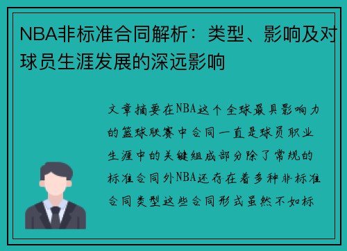 NBA非标准合同解析:类型、影响及对球员生涯发展的深远影响