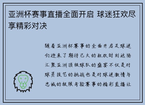 亚洲杯赛事直播全面开启 球迷狂欢尽享精彩对决