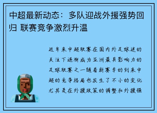 中超最新动态:多队迎战外援强势回归 联赛竞争激烈升温
