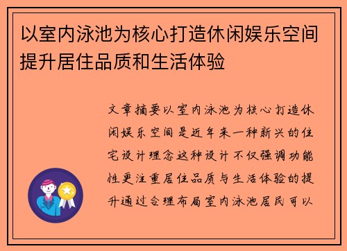 以室内泳池为核心打造休闲娱乐空间提升居住品质和生活体验