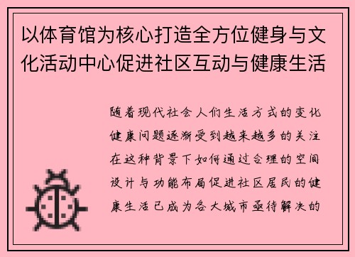 以体育馆为核心打造全方位健身与文化活动中心促进社区互动与健康生活方式