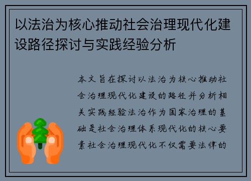 以法治为核心推动社会治理现代化建设路径探讨与实践经验分析