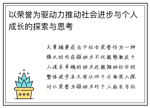 以荣誉为驱动力推动社会进步与个人成长的探索与思考