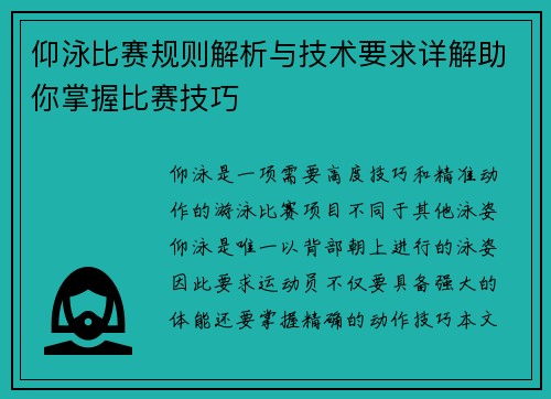 仰泳比赛规则解析与技术要求详解助你掌握比赛技巧