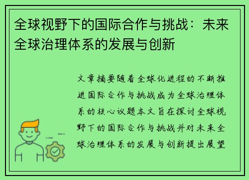 全球视野下的国际合作与挑战:未来全球治理体系的发展与创新