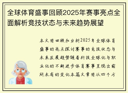 全球体育盛事回顾2025年赛事亮点全面解析竞技状态与未来趋势展望
