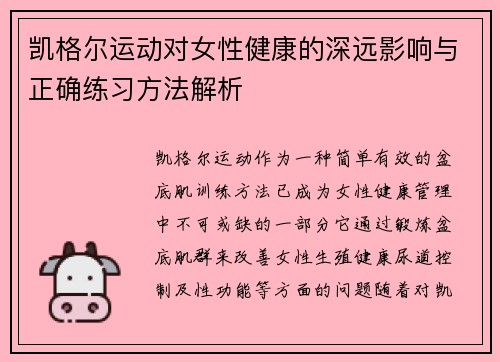 凯格尔运动对女性健康的深远影响与正确练习方法解析