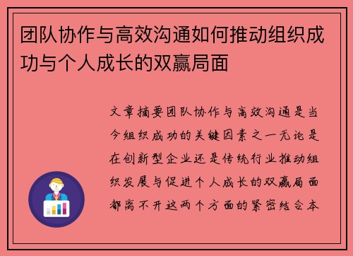 团队协作与高效沟通如何推动组织成功与个人成长的双赢局面