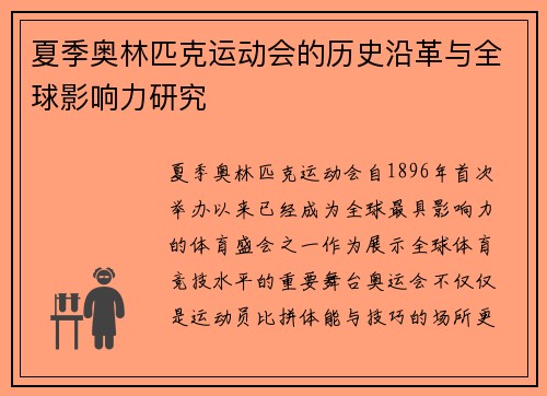 夏季奥林匹克运动会的历史沿革与全球影响力研究