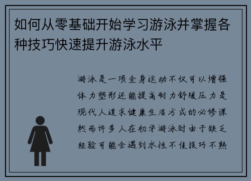如何从零基础开始学习游泳并掌握各种技巧快速提升游泳水平