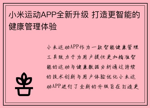 小米运动APP全新升级 打造更智能的健康管理体验