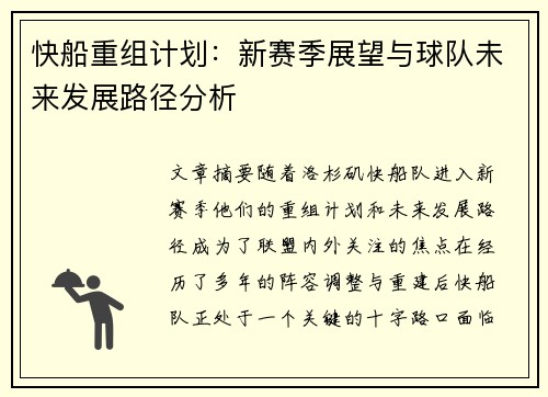 快船重组计划：新赛季展望与球队未来发展路径分析