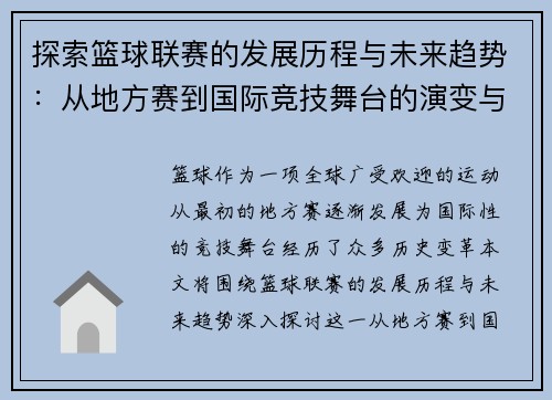 探索篮球联赛的发展历程与未来趋势：从地方赛到国际竞技舞台的演变与挑战