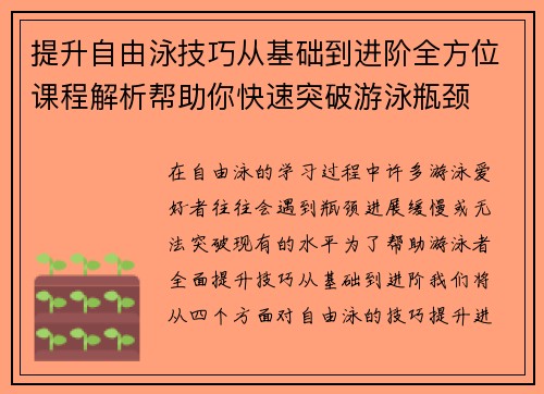 提升自由泳技巧从基础到进阶全方位课程解析帮助你快速突破游泳瓶颈
