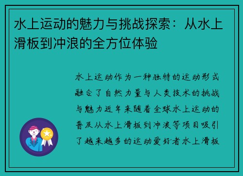 水上运动的魅力与挑战探索：从水上滑板到冲浪的全方位体验