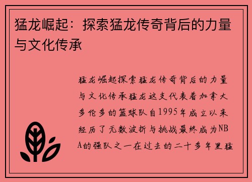 猛龙崛起：探索猛龙传奇背后的力量与文化传承