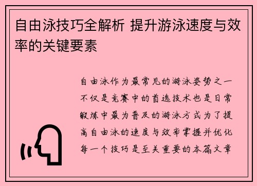 自由泳技巧全解析 提升游泳速度与效率的关键要素