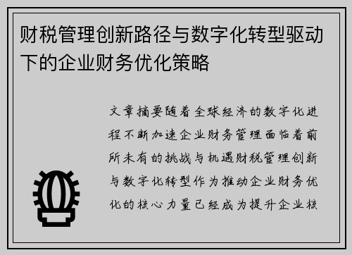 财税管理创新路径与数字化转型驱动下的企业财务优化策略