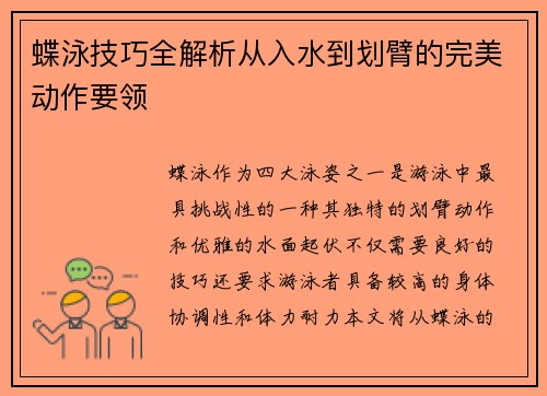 蝶泳技巧全解析从入水到划臂的完美动作要领