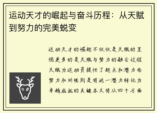 运动天才的崛起与奋斗历程：从天赋到努力的完美蜕变