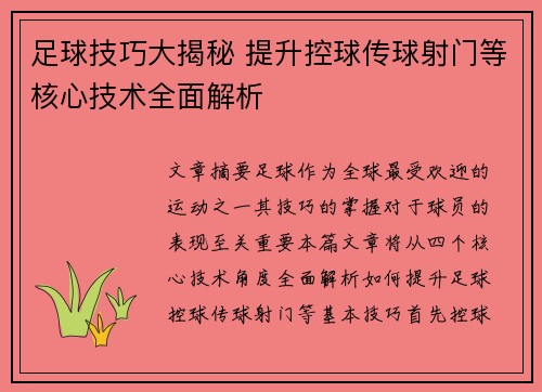 足球技巧大揭秘 提升控球传球射门等核心技术全面解析