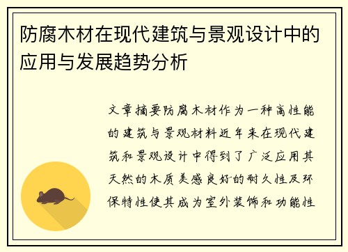 防腐木材在现代建筑与景观设计中的应用与发展趋势分析