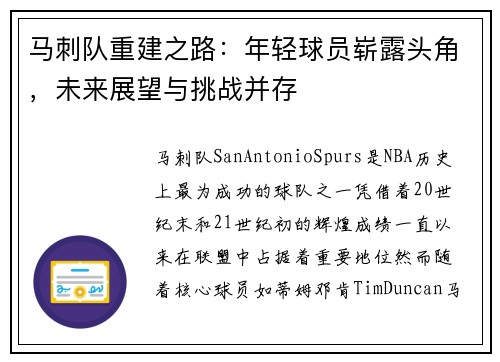 马刺队重建之路：年轻球员崭露头角，未来展望与挑战并存