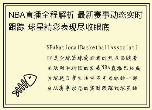 NBA直播全程解析 最新赛事动态实时跟踪 球星精彩表现尽收眼底