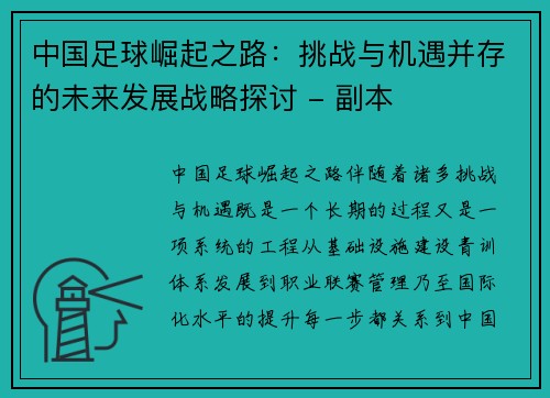 中国足球崛起之路：挑战与机遇并存的未来发展战略探讨 - 副本