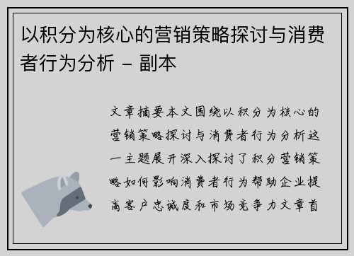 以积分为核心的营销策略探讨与消费者行为分析 - 副本