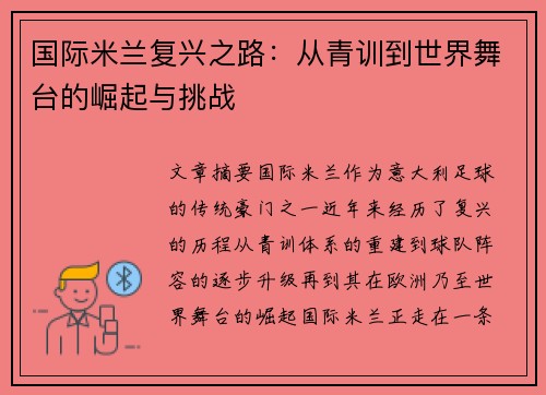 国际米兰复兴之路:从青训到世界舞台的崛起与挑战