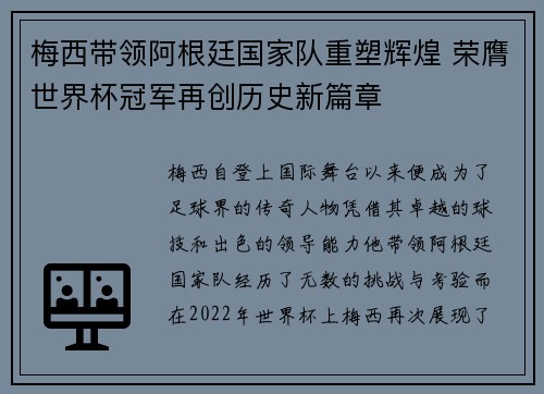 梅西带领阿根廷国家队重塑辉煌 荣膺世界杯冠军再创历史新篇章