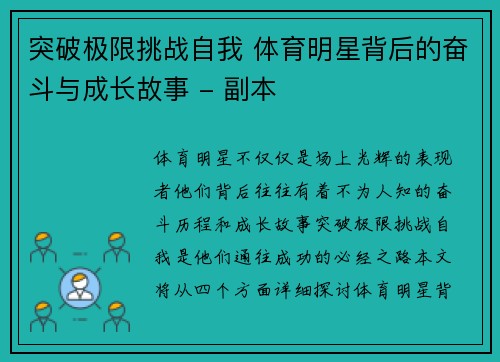 突破极限挑战自我 体育明星背后的奋斗与成长故事 - 副本